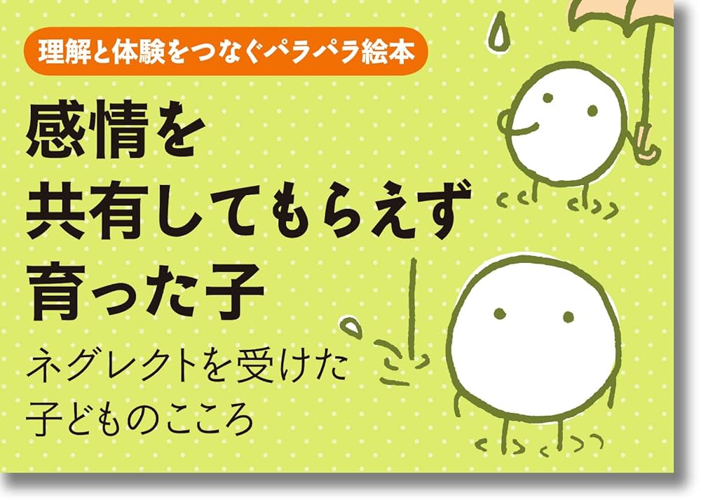 情緒的虐待/ネグレクトを受けた子ども : 発見・アセスメント・介入 情緒的虐待/ネグレクトを受けた子ども (明石ライブラリー) (明石
